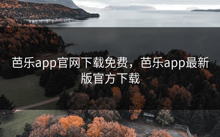 芭乐app官网下载免费，芭乐app最新版官方下载