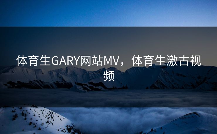 体育生GARY网站MV，体育生激古视频
