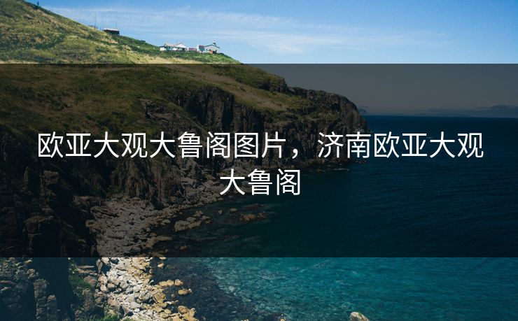 欧亚大观大鲁阁图片，济南欧亚大观大鲁阁