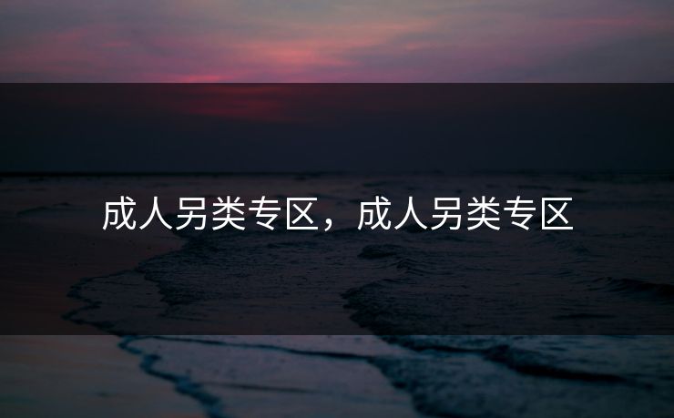 成人另类专区，成人另类专区