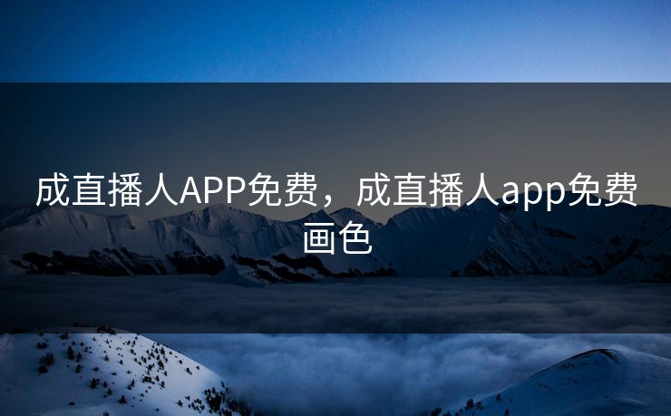 成直播人APP免费，成直播人app免费画色