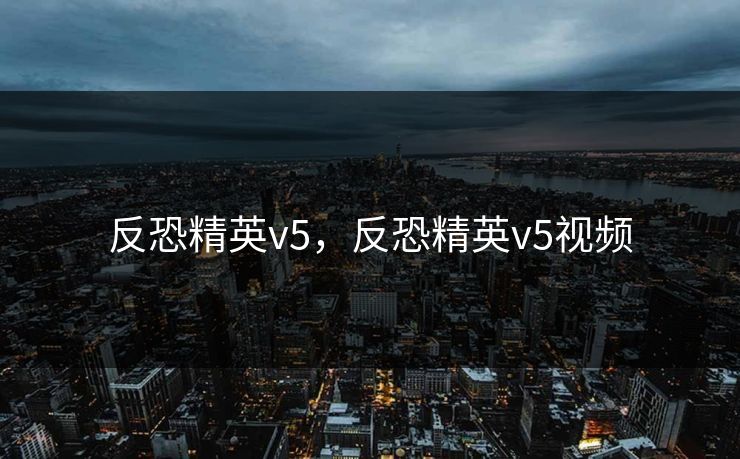 反恐精英v5,反恐精英v5视频