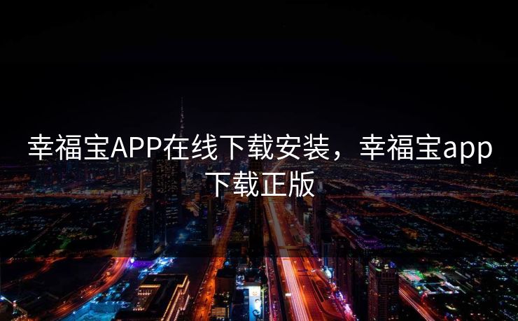 幸福宝APP在线下载安装,幸福宝app下载正版