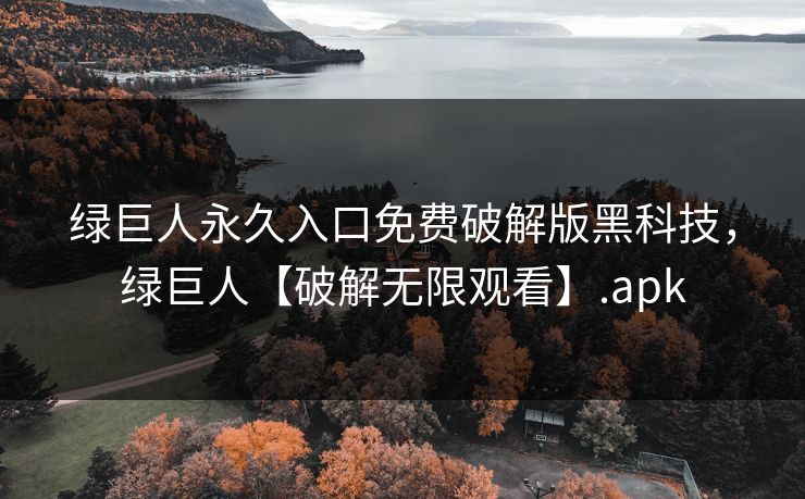 绿巨人永久入口免费破解版黑科技，绿巨人【破解无限观看】.apk